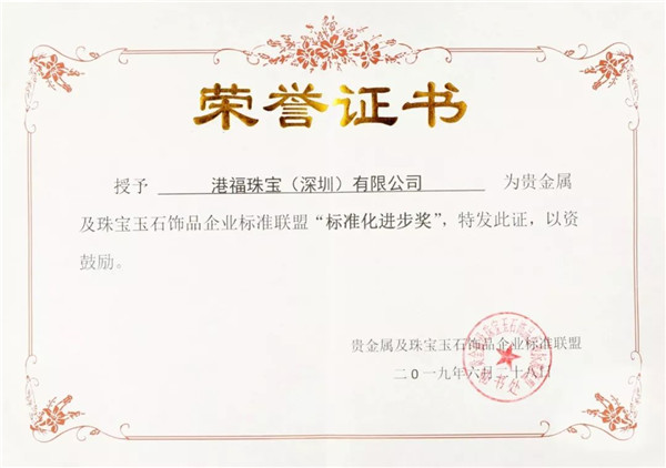 獲獎快訊 | 港福珠寶榮膺寶聯(lián)“標(biāo)準(zhǔn)化進(jìn)步獎”