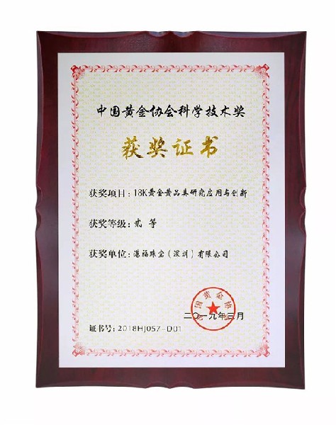 喜訊！18K黃金黃榮獲“中國黃金協(xié)會科學(xué)技術(shù)獎”