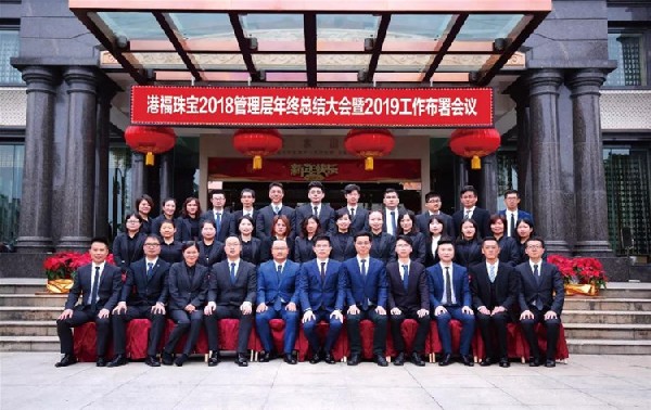 齊聚1心?歷9彌新 | 港福珠寶2018管理層年終總結(jié)大會暨2019工作部署會議圓滿舉行！