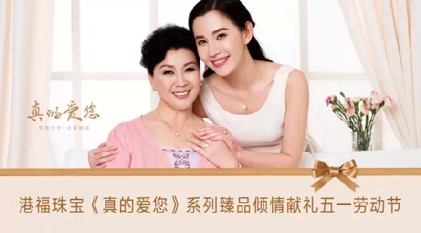 港福珠寶《真的愛您》系列臻品傾情獻(xiàn)禮五一勞動節(jié)