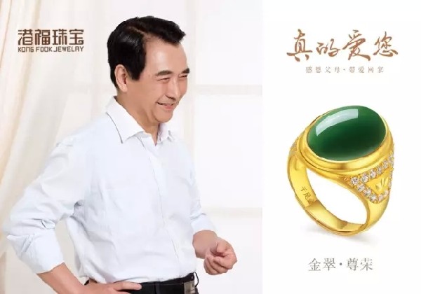 情系父親節(jié) 港福珠寶《真的愛您》父母系列帶來真情問候