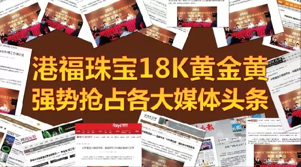 港福珠寶18K黃金黃強(qiáng)勢搶占各大媒體頭條！