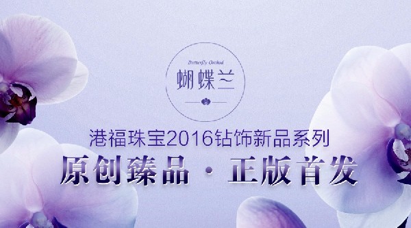 港福珠寶2016《蝴蝶蘭》鉆飾系列原創(chuàng)臻品·正版首發(fā)！