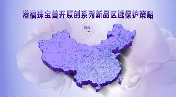 港福珠寶首開原創(chuàng)系列新品區(qū)域保護(hù)策略