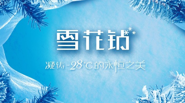 港福珠寶《雪花鉆》原創(chuàng)專利新品系列浪漫上市