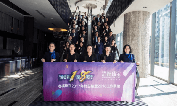 初心如1·奮8前行 | 港福珠寶2017年終總結(jié)暨2018工作展望會議圓滿舉辦！