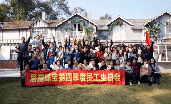 歡樂不停歇——港福珠寶2017第四季度生日會暢游精彩！