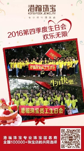 歡樂(lè)無(wú)限！港福珠寶2016年第四季度生日會(huì)圓滿舉辦！