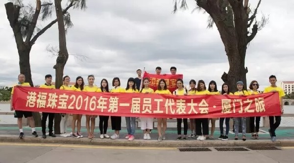 感恩同行！港福珠寶第一屆員工代表大會(huì)歡樂(lè)游廈門！