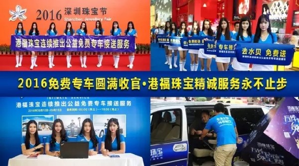 2016免費(fèi)專(zhuān)車(chē)圓滿(mǎn)收官·港福珠寶精誠(chéng)服務(wù)永不止步