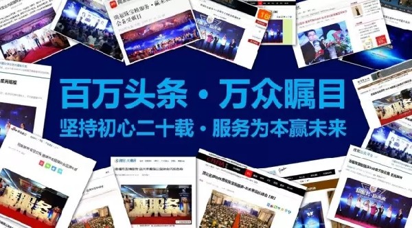 【百萬(wàn)頭條·萬(wàn)眾矚目】堅(jiān)持初心二十載，服務(wù)為本贏未來(lái)!!
