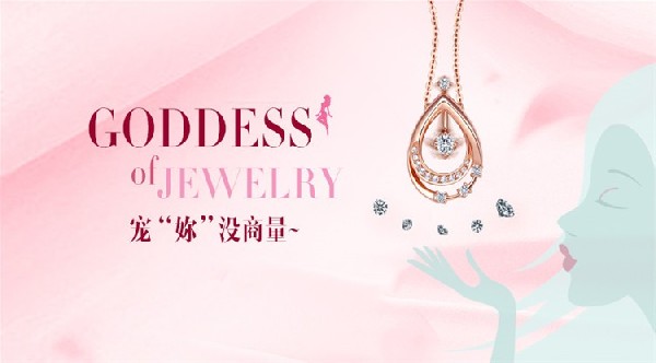 珠寶女神，寵“妳”沒商量~