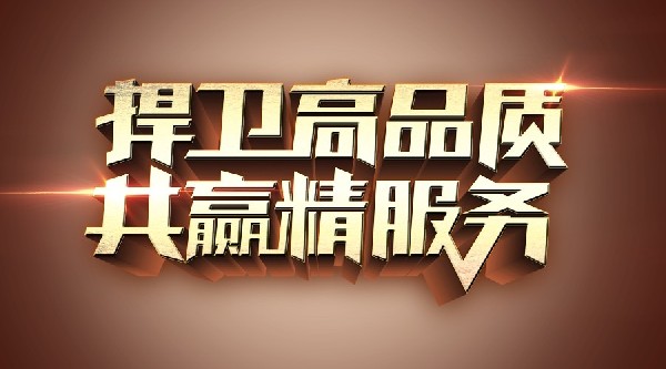 誠信經(jīng)營365，服務(wù)何懼315！