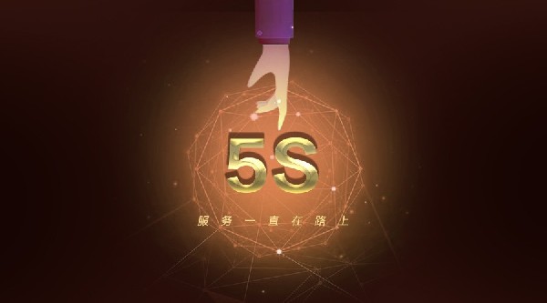有了這“5S服務(wù)”，5G黃金時代更金彩！