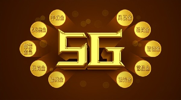 今年最火爆的5G黃金，統(tǒng)統(tǒng)在這里！