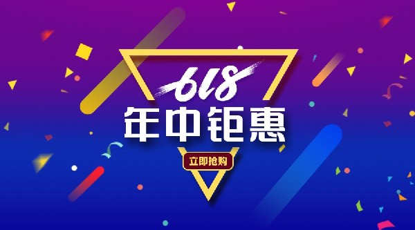 618 | 囤貨理由千千萬，超值豪禮占一半！