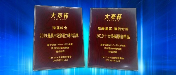 喜訊！港福珠寶斬獲“Hot Sale 大麥杯”兩項殊榮！