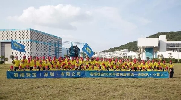 奔跑吧·小黃人！港福珠寶2016年度全員拓展活動(dòng)圓滿(mǎn)舉辦