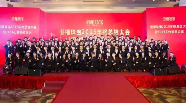 港福珠寶舉辦2015年終總結大會暨2016工作部署會議