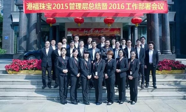 港福珠寶2015管理層總結大會暨2016工作部署會議圓滿舉辦
