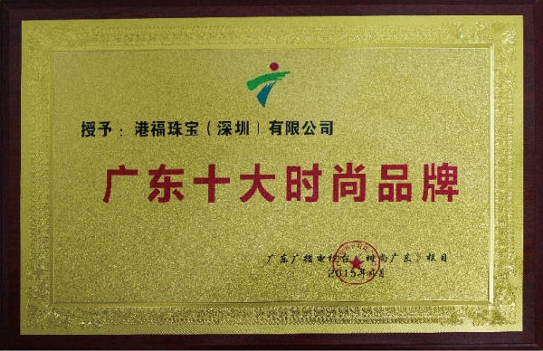 港福珠寶獲“廣東十大時(shí)尚品牌”榮譽(yù)稱號(hào)