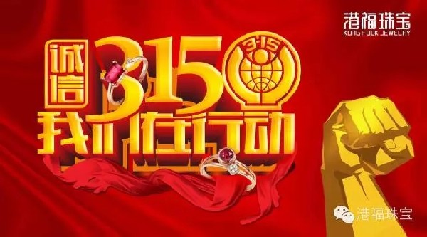 誠信315 港福珠寶屢獲“全國質(zhì)量和服務(wù)誠信優(yōu)秀企業(yè)”榮譽(yù)稱號(hào)