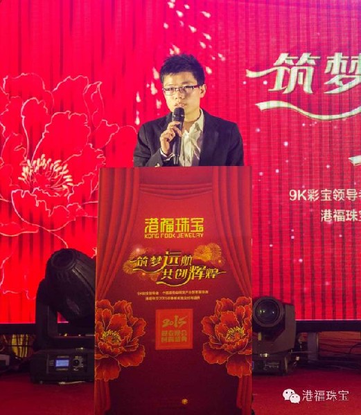 “筑夢遠(yuǎn)航·共創(chuàng)輝煌”港福珠寶2015迎春聯(lián)歡晚會(huì)時(shí)尚盛典璀璨綻放