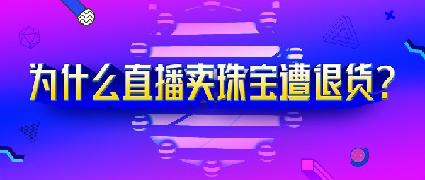 網(wǎng)紅直播帶貨老“翻車”，都是因為它！
