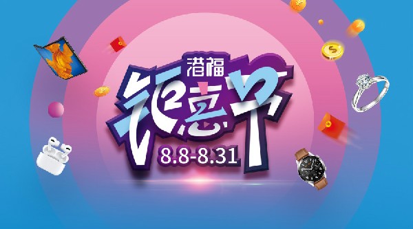 港福鉅惠節(jié)重磅上線！“價(jià)”給你，還有百萬豪禮送給你！