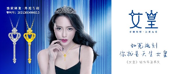 新春上飾丨此刻璀璨加冕！《女皇》吊墜系列，獻(xiàn)給我的女皇