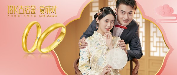 大事官宣丨「18K古法金」創(chuàng)新工藝助推行業(yè)健康發(fā)展，在古韻與時尚之中見證愛情