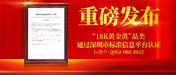 重磅！創(chuàng)新品類“18K黃金黃”首個(gè)企業(yè)標(biāo)準(zhǔn)正式公開