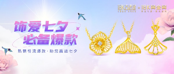 它來了，它來了，帶著七夕爆款走來了