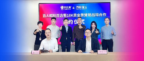 港福珠寶攜手天比高啟動【百人賦能百店暨18K黃金黃營銷戰(zhàn)略合作】