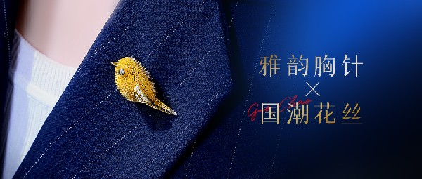 新品上市丨花絲胸針精致高級，優(yōu)雅永續(xù)