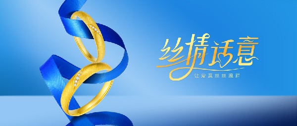 絲情話意丨愛意絲絲流淌，與你一同見證圓滿