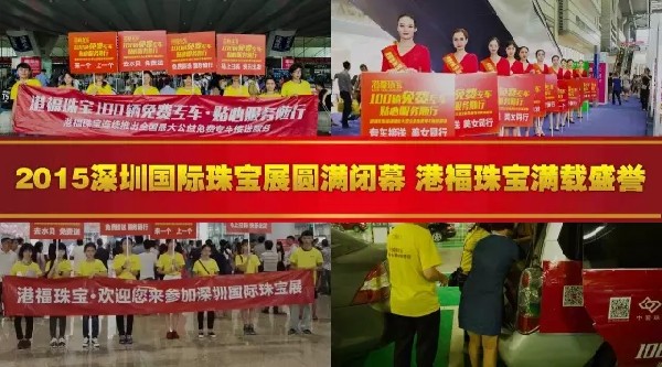 2015深圳國際珠寶展圓滿閉幕，港福珠寶滿載盛譽(yù)！