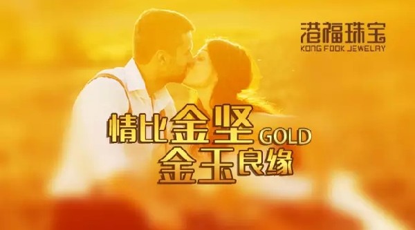 戴上“18K黃金黃”，遇見比黃金更堅毅的金玉良緣
