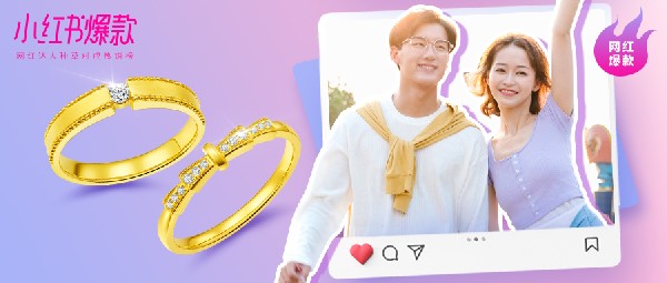 新品速遞丨集結(jié)實(shí)力爆款情侶對(duì)戒，全面UP終端業(yè)績(jī)