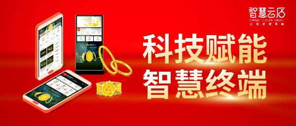 驚艷開展！數(shù)字賦能解珠寶店當(dāng)下之難題，體驗(yàn)科技賦能贏未來！