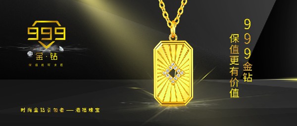 港福珠寶《999金鉆》重磅上市！引領(lǐng)黃金鑲鉆時(shí)尚新潮