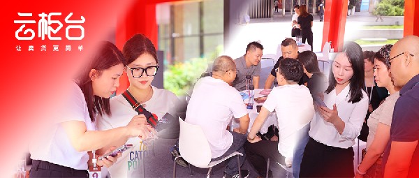 云柜臺(tái)，讓賣貨更簡(jiǎn)單——線下體驗(yàn)展今日啟幕，引行業(yè)熱烈反響