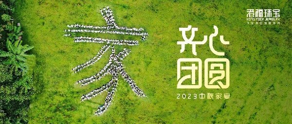 2023港福團(tuán)圓家宴——平安喜樂慶中秋，凝心聚力向未來