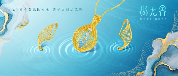 新品《水 · 無界》上市 | 似水柔情，致美于形