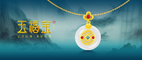 玉福金 | 以玉載道，再現(xiàn)東方風(fēng)采