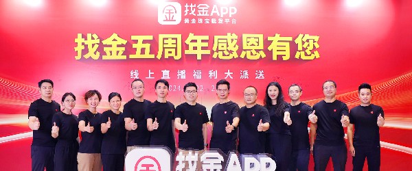 奮楫五載，燃情相約——找金平臺(tái)“找金5周年感恩有您”直播慶典圓滿(mǎn)落幕！