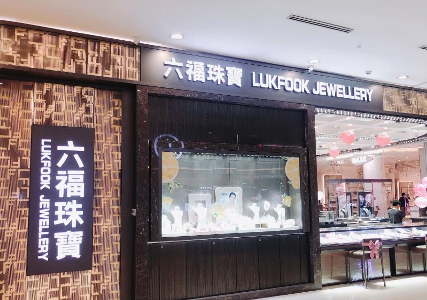 六福珠寶門面
