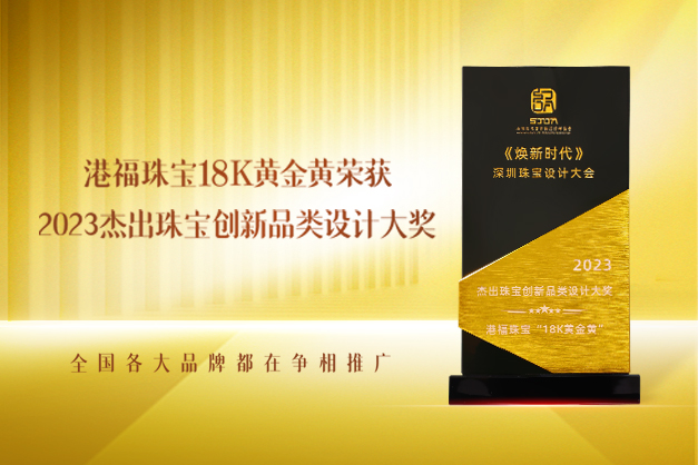 黃金黃榮獲“杰出珠寶創(chuàng)新品類設(shè)計(jì)大獎(jiǎng)”