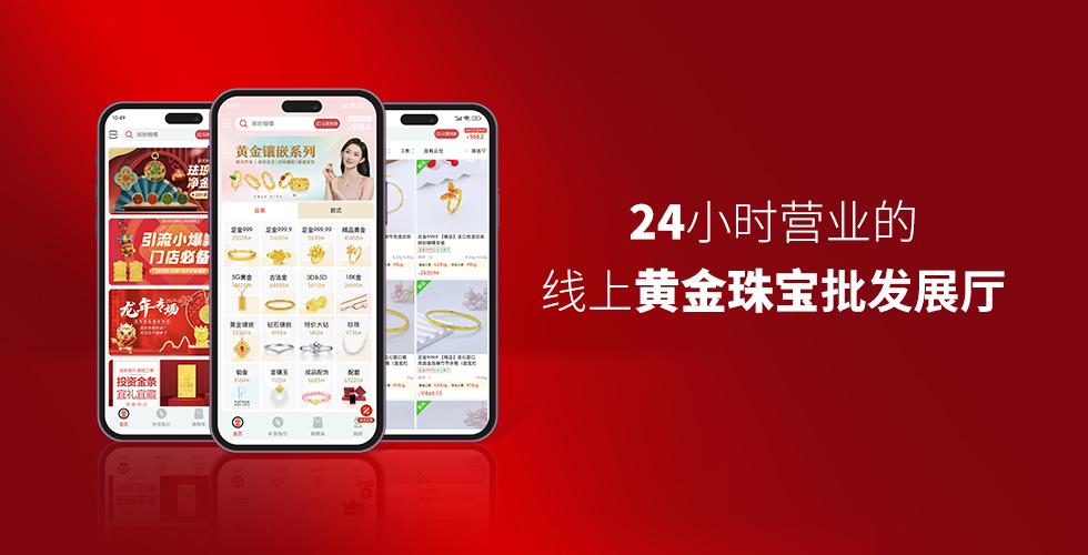 24小時營業(yè)的線上黃金珠寶批發(fā)展廳